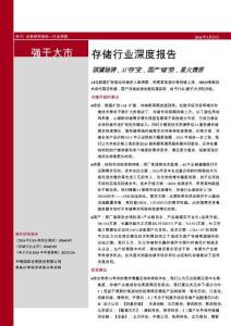 存儲行業深度報告：騏驥馳騁，AI“存”變，國產“儲”勢，星火燎原-