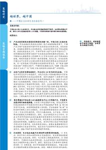 中國企業全球化與出海系列一：越世界，越中國-
