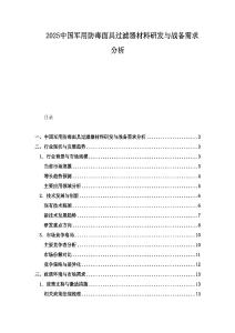 2025中國(guó)軍用防毒面具過(guò)濾器材料研發(fā)與戰(zhàn)備需求分析