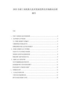 2025全球工業(yè)機器人技術(shù)發(fā)展趨勢及市場格局分析報告