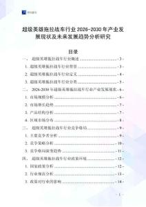 超級英雄拖拉戰(zhàn)車行業(yè)2026-2030年產(chǎn)業(yè)發(fā)展現(xiàn)狀及未來發(fā)展趨勢分析研究