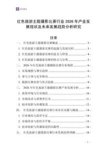 紅色旅游主題攝影比賽行業(yè)2026年產(chǎn)業(yè)發(fā)展現(xiàn)狀及未來(lái)發(fā)展趨勢(shì)分析研究