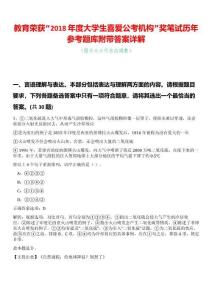教育榮獲“2018年度大學(xué)生喜愛公考機構(gòu)”獎筆試歷年參考題庫附帶答案詳解