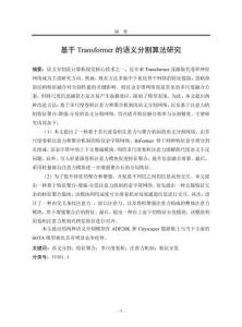 基于Transformer的語義分割算法研究