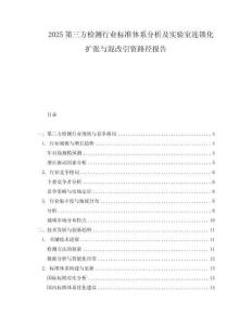 2025第三方檢測行業(yè)標(biāo)準(zhǔn)體系分析及實驗室連鎖化擴張與混改引資路徑報告