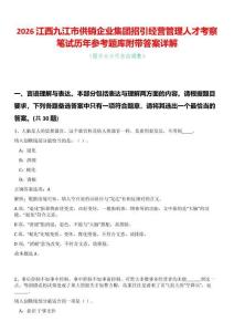 2026江西九江市供銷企業(yè)集團招引經(jīng)營管理人才考察筆試歷年參考題庫附帶答案詳解