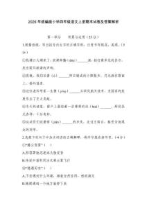 2026年統(tǒng)編版小學四年級語文上冊期末試卷及答案解析