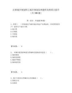 注冊(cè)城鄉(xiāng)規(guī)劃師之城鄉(xiāng)規(guī)劃原理題庫(kù)高頻重點(diǎn)提升（共100題）附答案詳解（典型題）