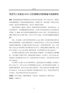 鋅空氣二次電池MOFs衍生物催化劑的制備與性能研究