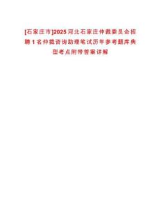 [石家莊市]2025河北石家莊仲裁委員會(huì)招聘1名仲裁咨詢助理筆試歷年參考題庫(kù)典型考點(diǎn)附帶答案詳解