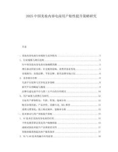 2025中國美妝內容電商用戶粘性提升策略研究