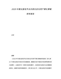 2025中國云游戲平臺內(nèi)容生態(tài)與用戶增長策略研究報告
