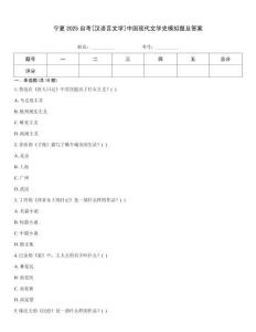 寧夏2025自考[漢語言文學(xué)]中國現(xiàn)代文學(xué)史模擬題及答案