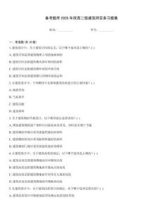 備考題庫2025年陜西二級建筑師實務習題集
