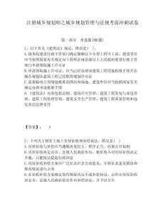注冊城鄉(xiāng)規(guī)劃師之城鄉(xiāng)規(guī)劃管理與法規(guī)考前沖刺試卷含答案詳解（奪分金卷）