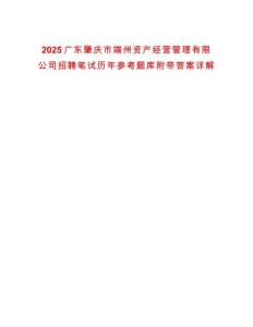 2025廣東肇慶市端州資產(chǎn)經(jīng)營管理有限公司招聘筆試歷年參考題庫附帶答案詳解