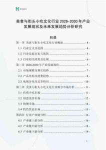 美食與街頭小吃文化行業(yè)2026-2030年產(chǎn)業(yè)發(fā)展現(xiàn)狀及未來發(fā)展趨勢分析研究
