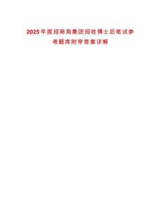 2025年度招商局集團(tuán)招收博士后筆試參考題庫附帶答案詳解版