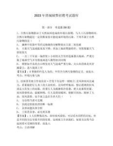 2023年塔城輔警招聘考試題庫及答案詳解（最新）