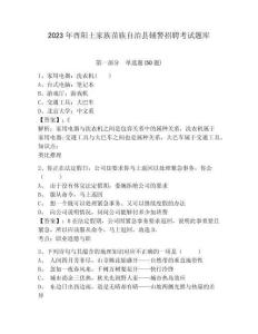 2023年酉陽土家族苗族自治縣輔警招聘考試題庫及答案詳解（網校專用）