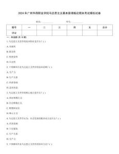 2024年廣州華商職業學院馬克思主義基本原理概論期末考試模擬試卷
