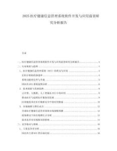2025醫(yī)療健康信息管理系統(tǒng)軟件開發(fā)與應(yīng)用前景研究分析報告