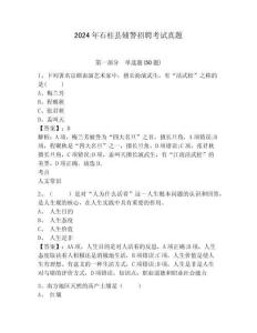 2024年石柱縣輔警招聘考試真題完整參考答案詳解