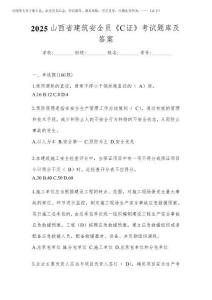 2025山西省建筑安全員《C證》考試題庫及答案