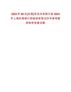 2024年09月[全國]尋找未來新行家2024年上海農(nóng)商銀行校園招考筆試歷年參考題庫附帶答案詳解