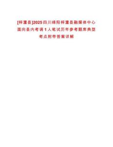 [梓潼縣]2025四川綿陽梓潼縣融媒體中心面向縣內(nèi)考調(diào)1人筆試歷年參考題庫典型考點(diǎn)附帶答案詳解