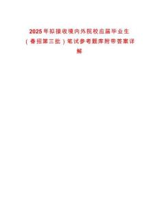 2025年擬接收境內外院校應屆畢業生（春招第三批）筆試參考題庫附帶答案詳解版