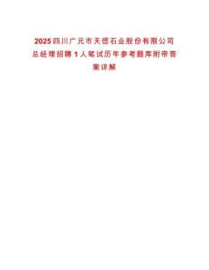 2025四川廣元市天信石業(yè)股份有限公司總經(jīng)理招聘1人筆試歷年參考題庫(kù)附帶答案詳解