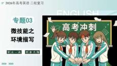 2026新高考英语二轮《读后续写解——环境描写》复习课件
