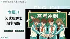 2026新高考英语二轮《阅读理解——细节理解》复习课件