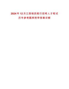 2024年12月江西裕民銀行招考人才筆試歷年參考題庫附帶答案詳解