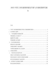 2025中國工業(yè)傳感器智能化升級與市場機遇研究報告
