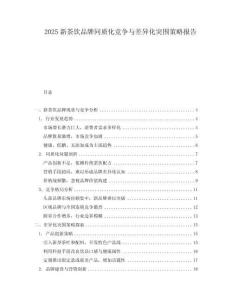 2025新茶飲品牌同質化競爭與差異化突圍策略報告