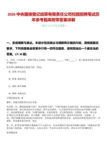 2026中央國債登記結(jié)算有限責(zé)任公司校園招聘筆試歷年參考題庫附帶答案詳解