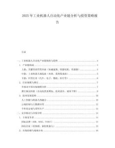 2025年工業(yè)機器人自動化產(chǎn)業(yè)鏈分析與投資策略報告