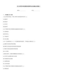 汉江师范学院教师招聘考试试题及答案2
