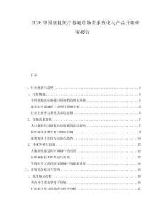 2026中國康復醫療器械市場需求變化與產品升級研究報告