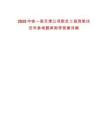 2025中鐵一局天津公司新員工報(bào)到筆試歷年參考題庫(kù)附帶答案詳解