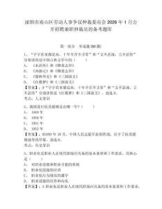 深圳市南山區(qū)勞動人事爭議仲裁委員會2026年1月公開招聘兼職仲裁員的備考題庫有答案詳解