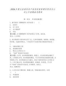 2026年墨玉縣國有資產(chǎn)投資經(jīng)營管理有限責任公司公開招聘備考題庫及答案詳解一套