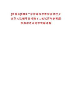 [羅湖區(qū)]2025廣東羅湖區(qū)僑香實驗學校少先隊大隊輔導員招聘1人筆試歷年參考題庫典型考點附帶答案詳解