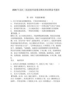 2026年北醫(yī)三院放射科影像診斷醫(yī)師招聘備考題庫及一套完整答案詳解