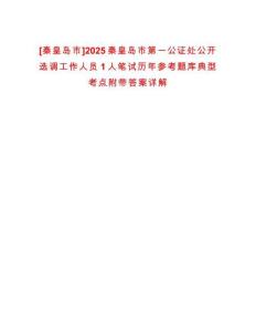 [秦皇島市]2025秦皇島市第一公證處公開(kāi)選調(diào)工作人員1人筆試歷年參考題庫(kù)典型考點(diǎn)附帶答案詳解