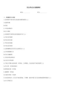 司法考試主觀題解析