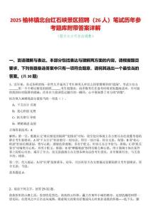 2025榆林鎮(zhèn)北臺(tái)紅石峽景區(qū)招聘（26人）筆試歷年參考題庫附帶答案詳解