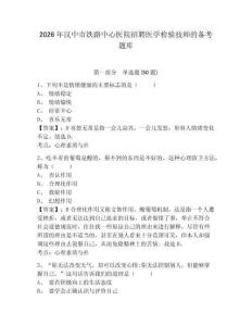 2026年漢中市鐵路中心醫(yī)院招聘醫(yī)學(xué)檢驗(yàn)技師的備考題庫及一套答案詳解